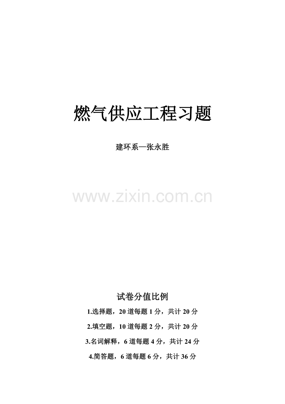 《燃气供应工程》复习题解.doc_第1页