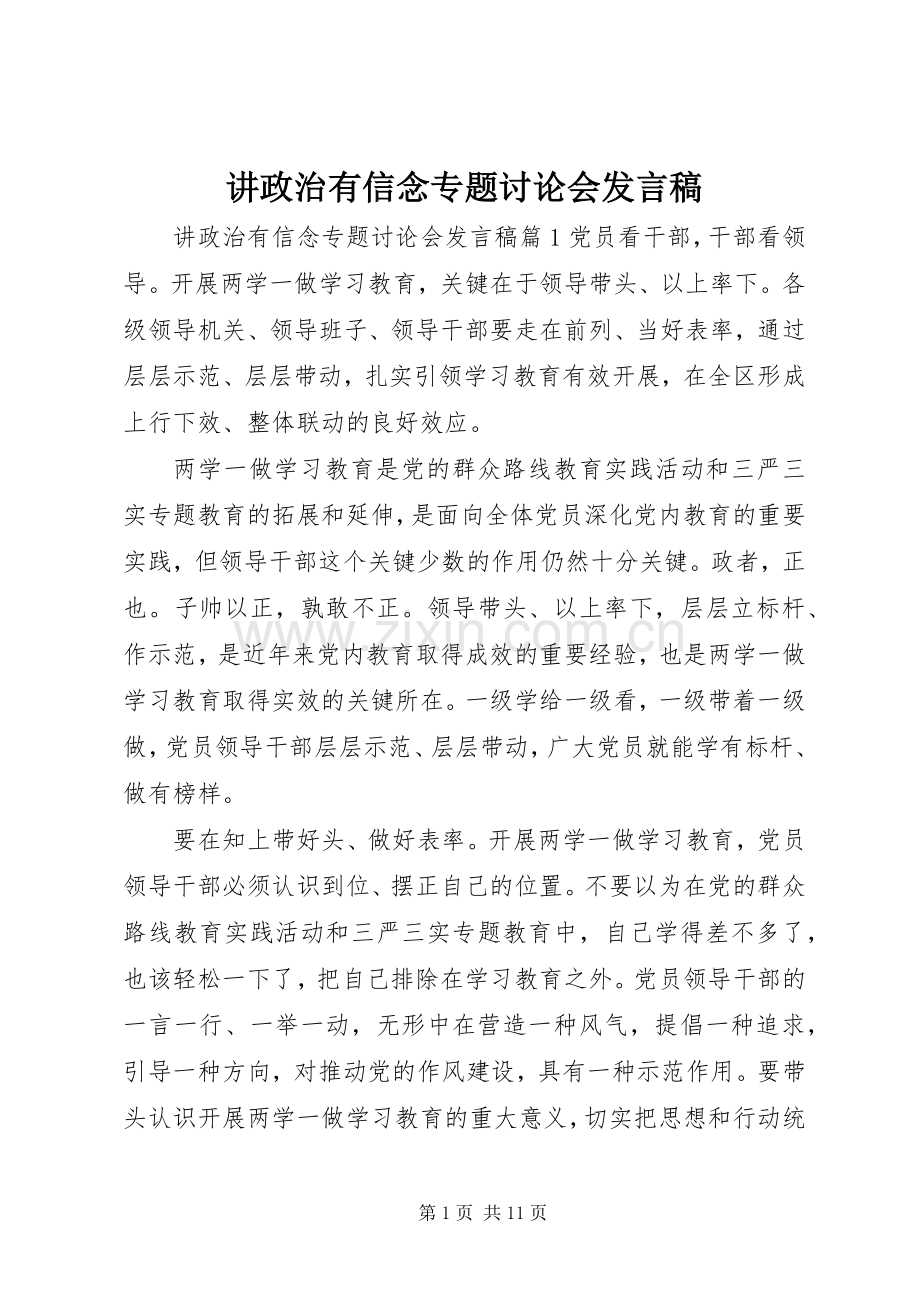 讲政治有信念专题讨论会发言稿.docx_第1页