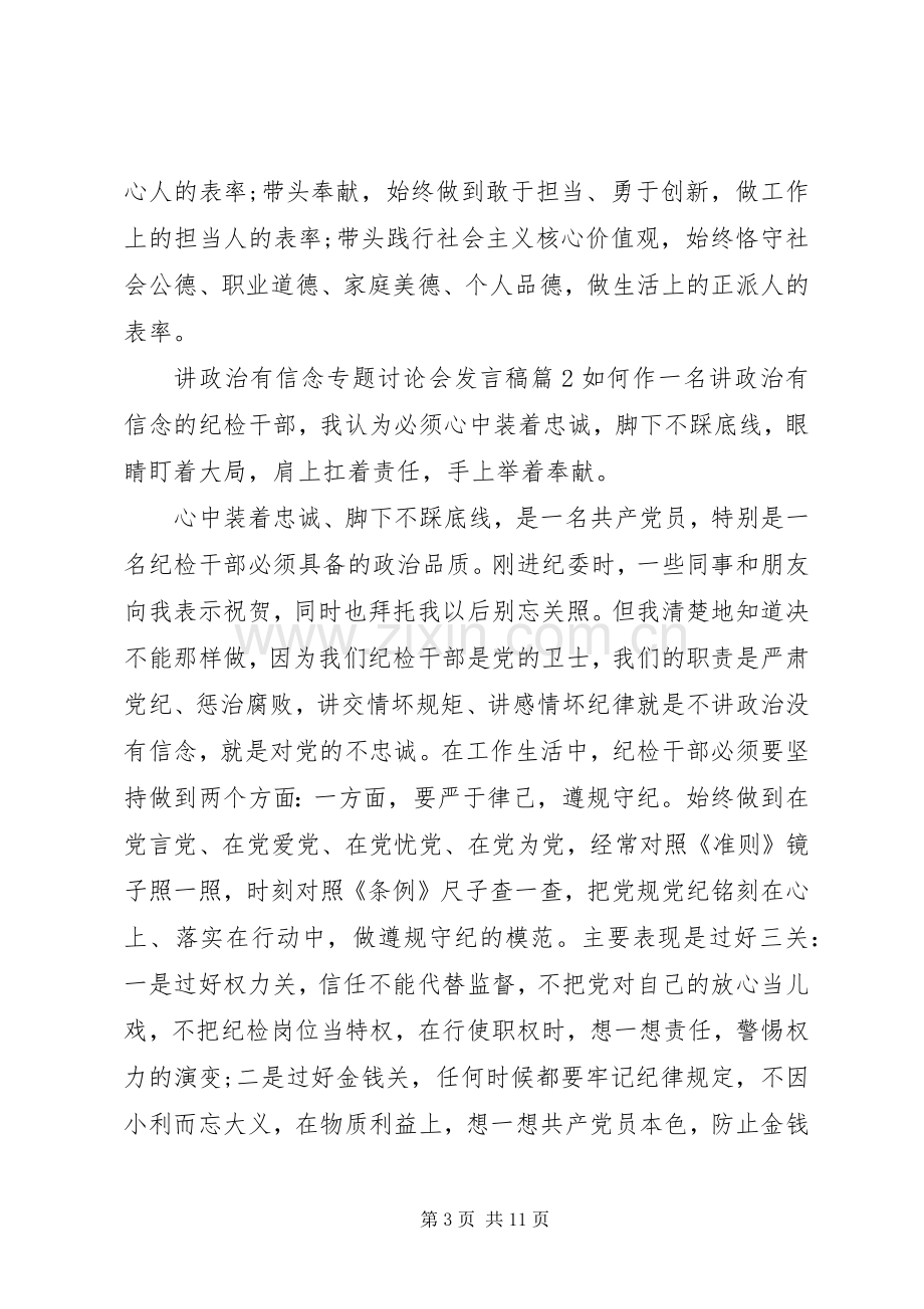 讲政治有信念专题讨论会发言稿.docx_第3页