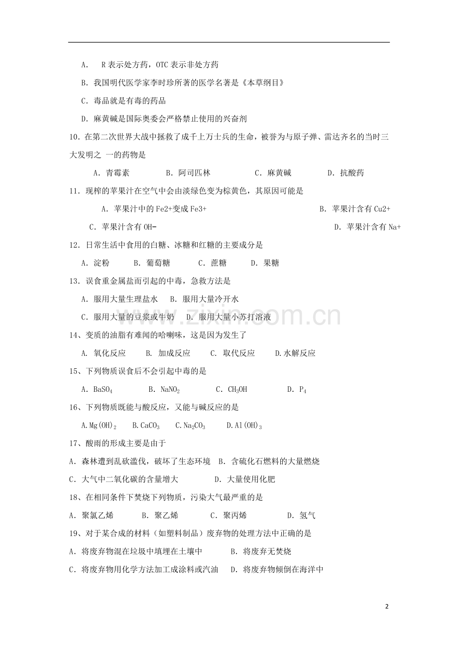 云南省景洪市第一中学2010-2011学年高二化学上学期期末考试试题-文(无答案)新人教版.doc_第2页