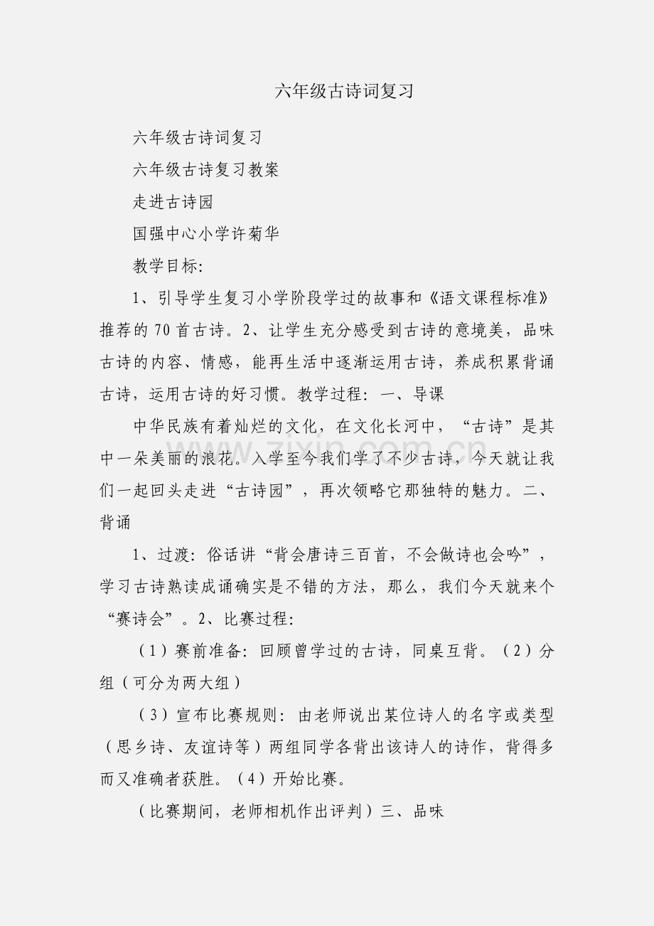 六年级古诗词复习.docx_第1页