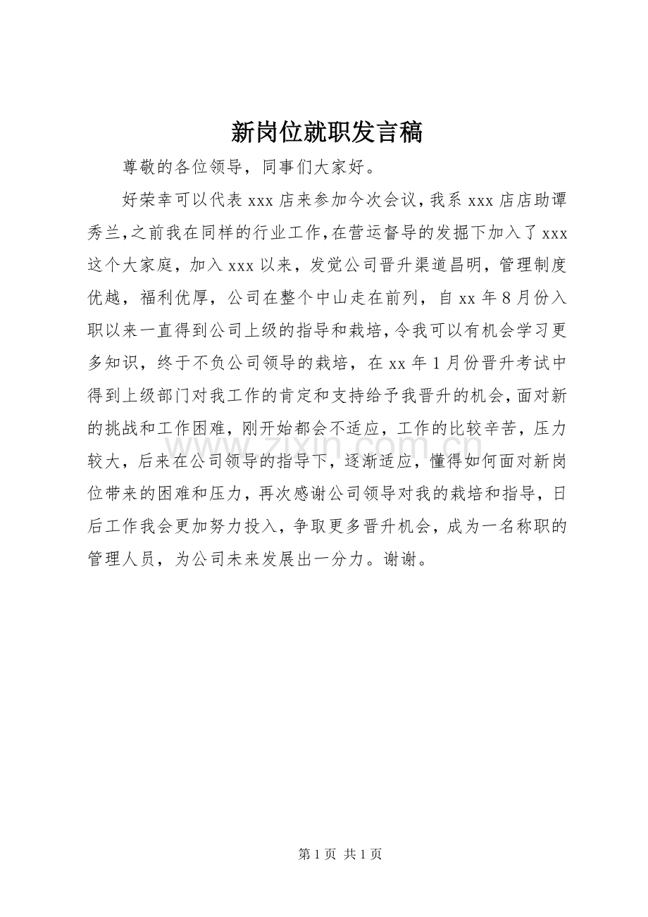 新岗位就职发言稿.docx_第1页