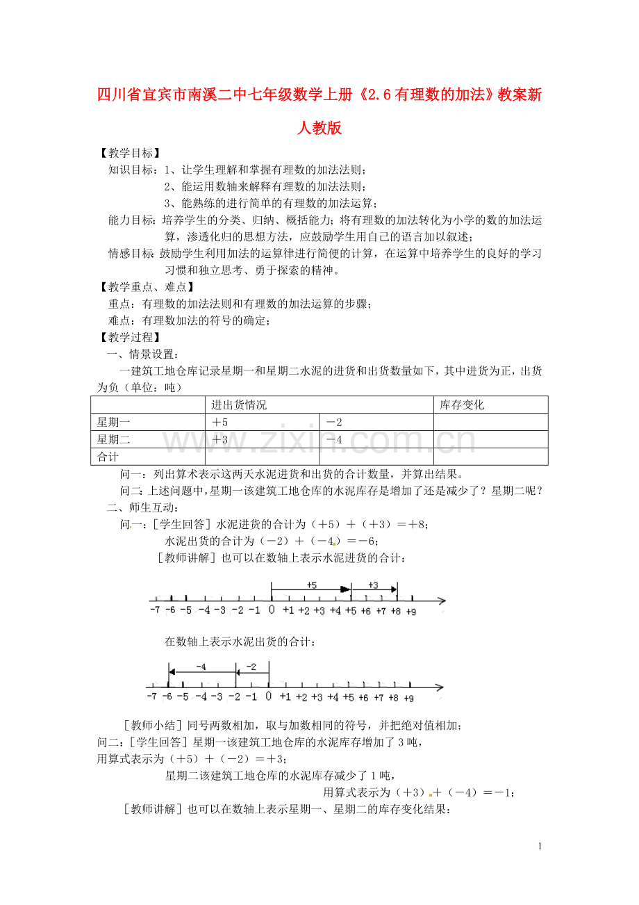 四川省宜宾市南溪二中七年级数学上册《2.6有理数的加法》教案-新人教版.doc_第1页