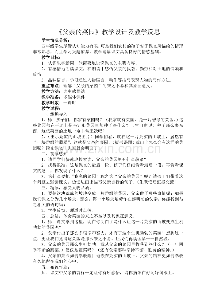 父亲的菜园教学设计与反思.doc_第1页