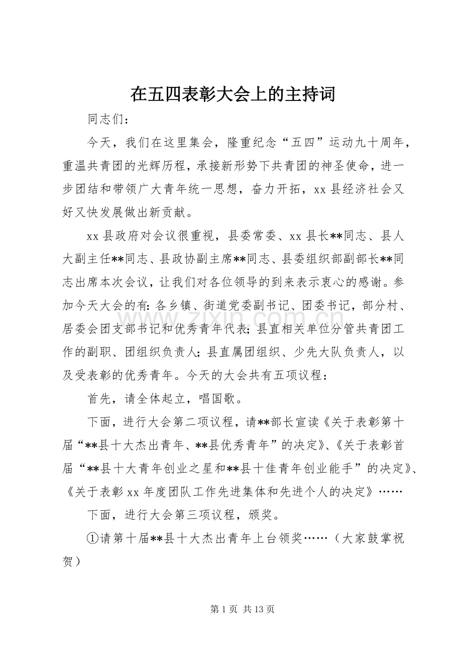 在五四表彰大会上的主持词.docx_第1页