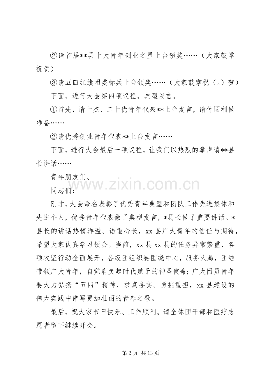 在五四表彰大会上的主持词.docx_第2页