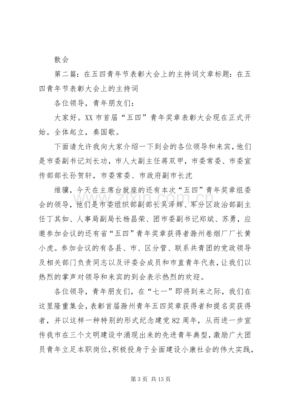 在五四表彰大会上的主持词.docx_第3页