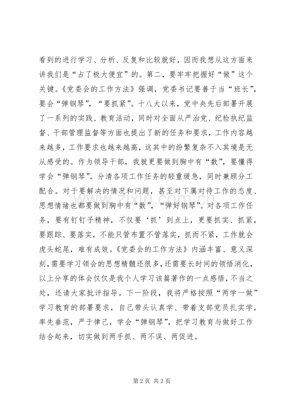 乡镇党员《党委会的工作方法》学习心得.docx_第2页