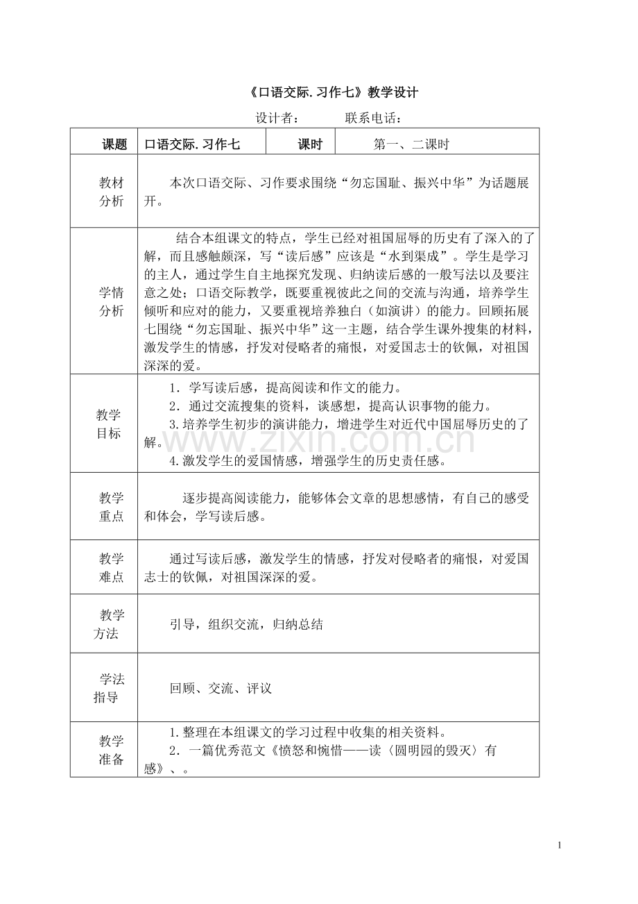 《口语交际.习作七》教学设计.doc_第1页