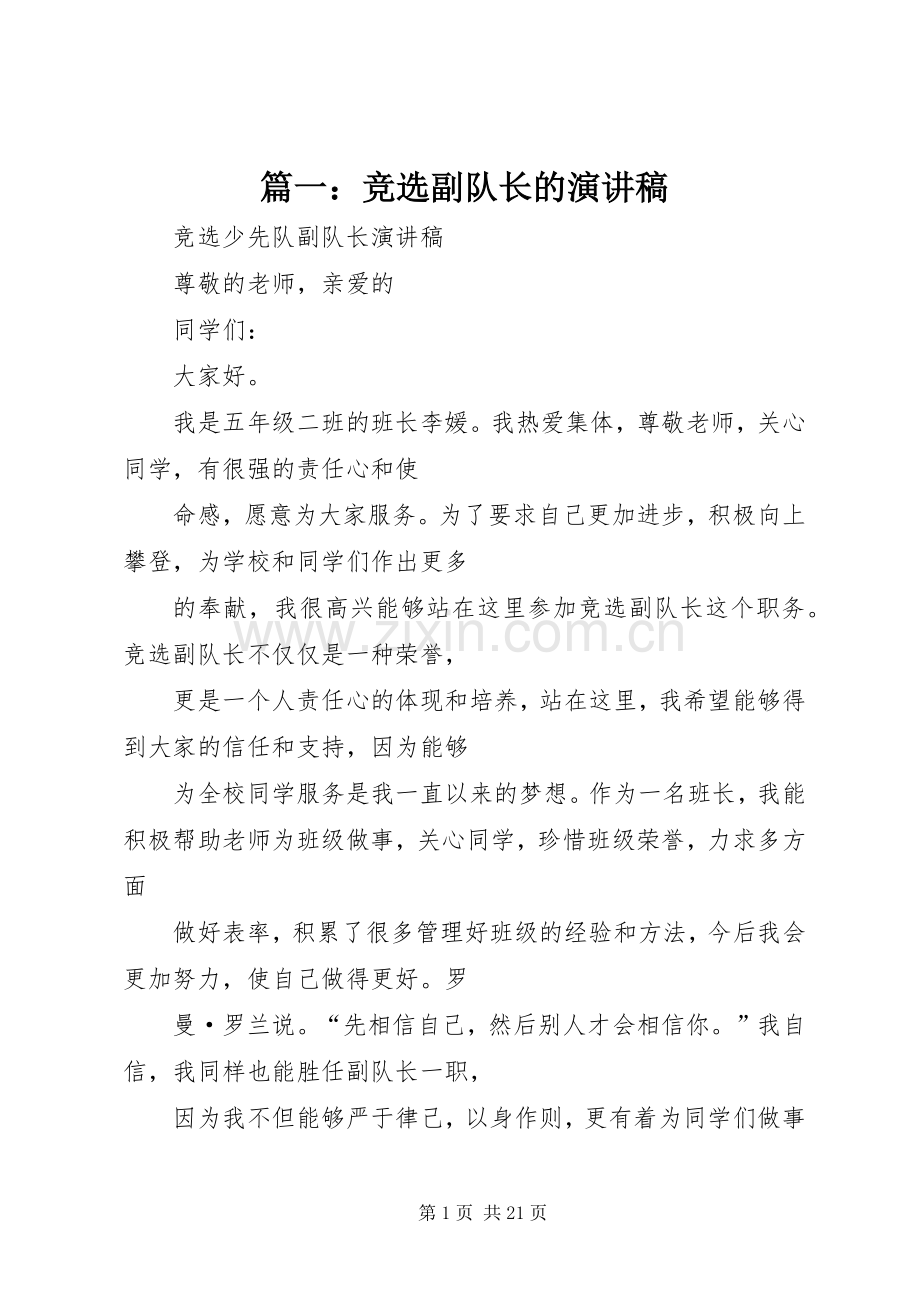 篇一：竞选副队长的演讲稿.docx_第1页