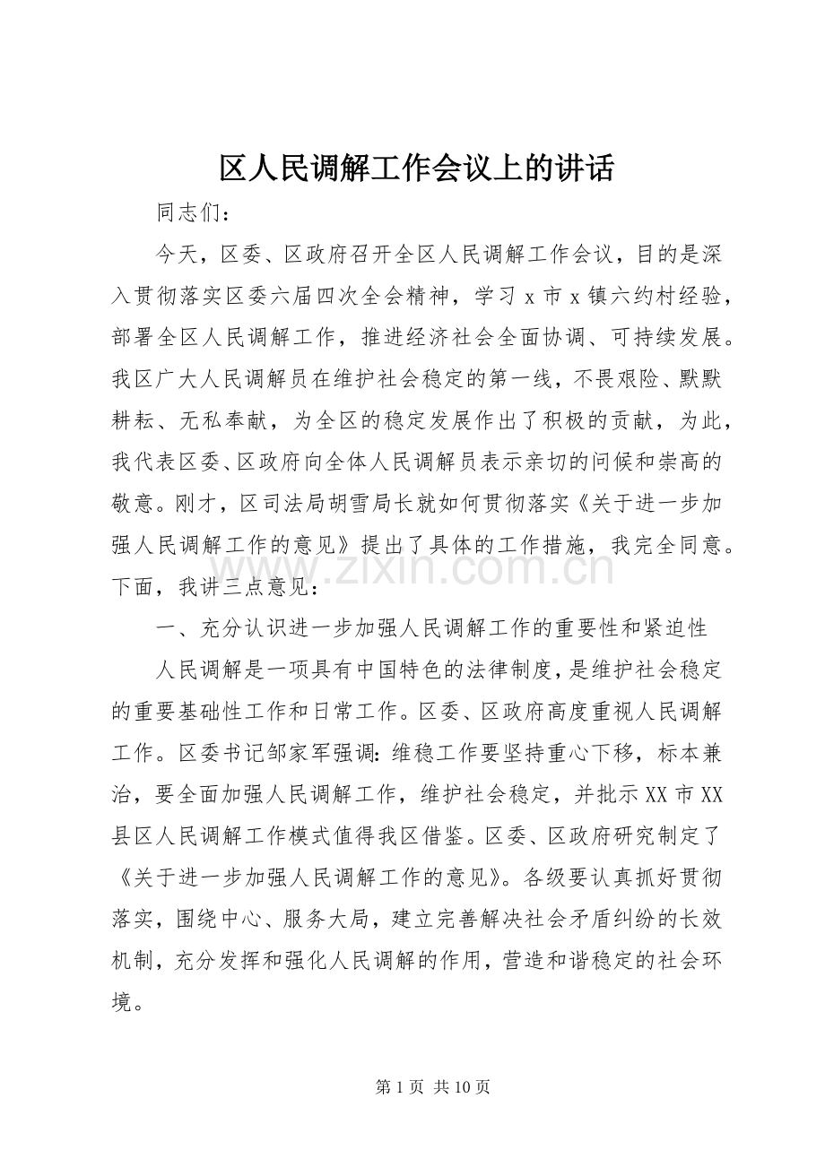 区人民调解工作会议上的讲话.docx_第1页