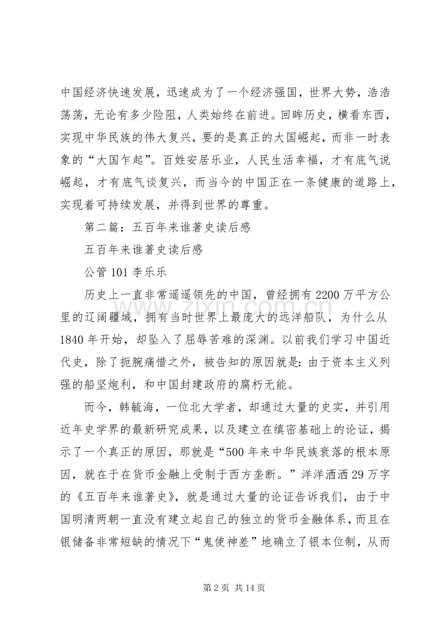 第一篇：五百年来谁着史读后感.docx_第2页