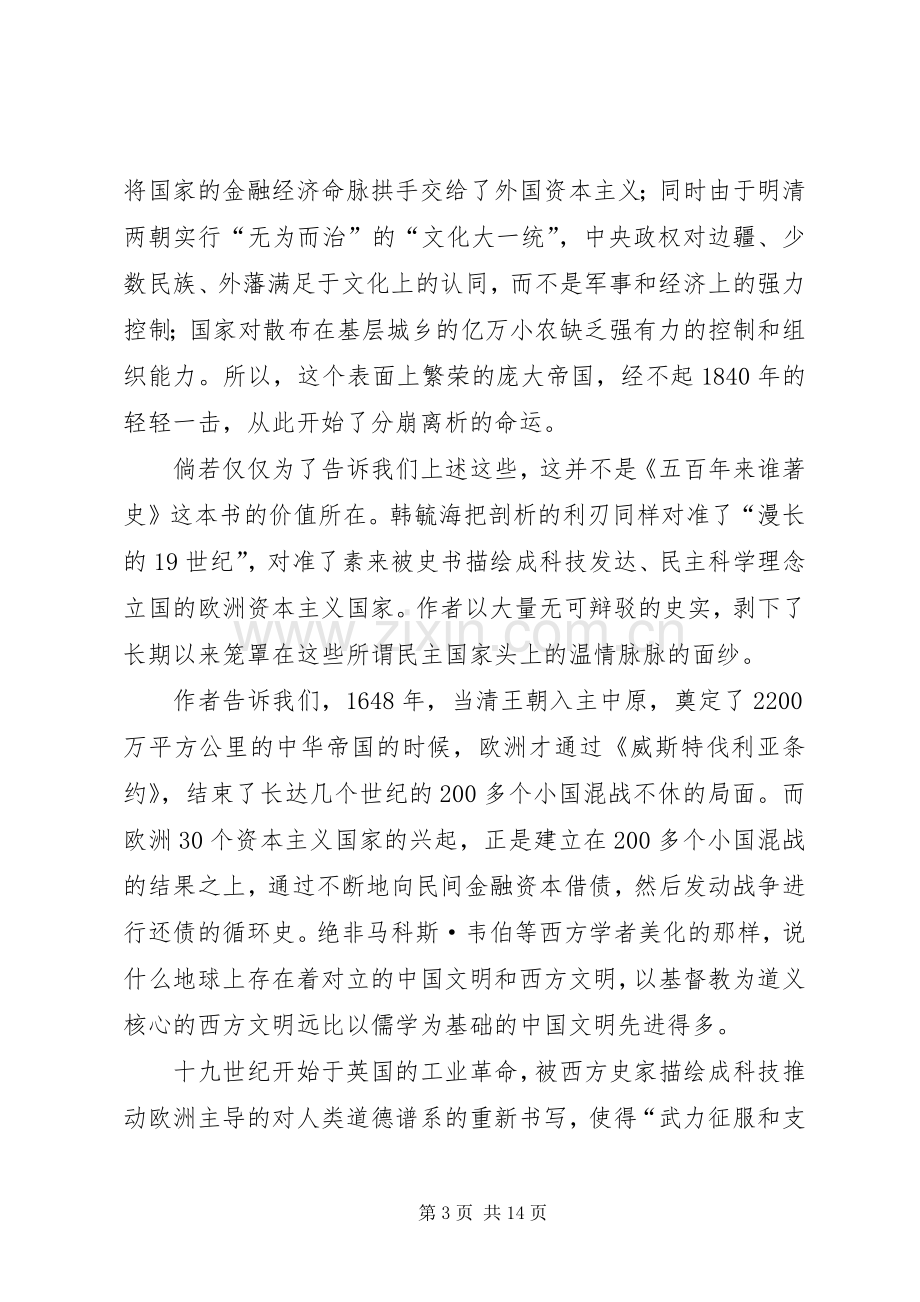 第一篇：五百年来谁着史读后感.docx_第3页