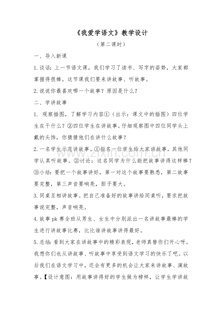 (部编)人教一年级上册我爱学语文教学设计第一课时.docx_第1页