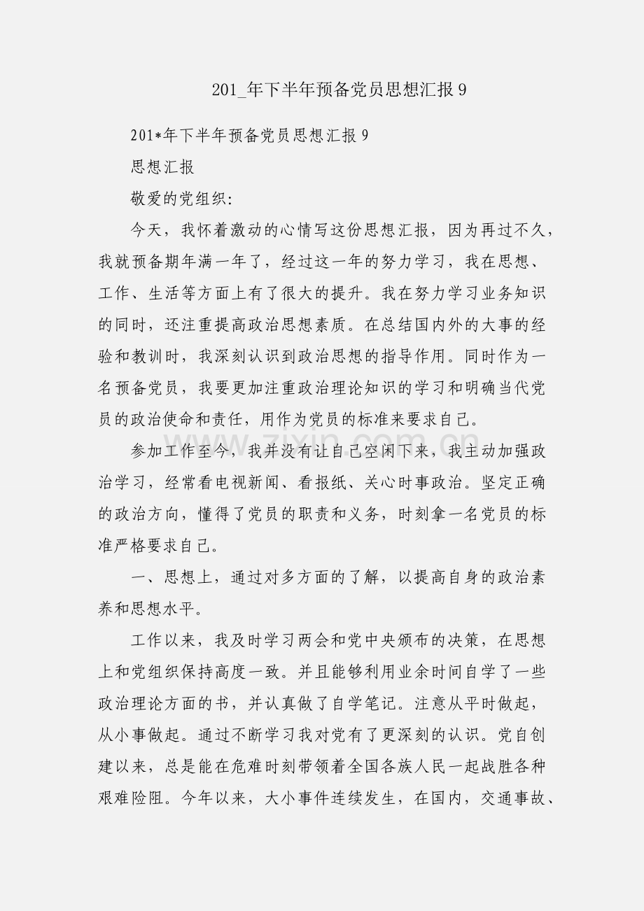 201_年下半年预备党员思想汇报9.docx_第1页