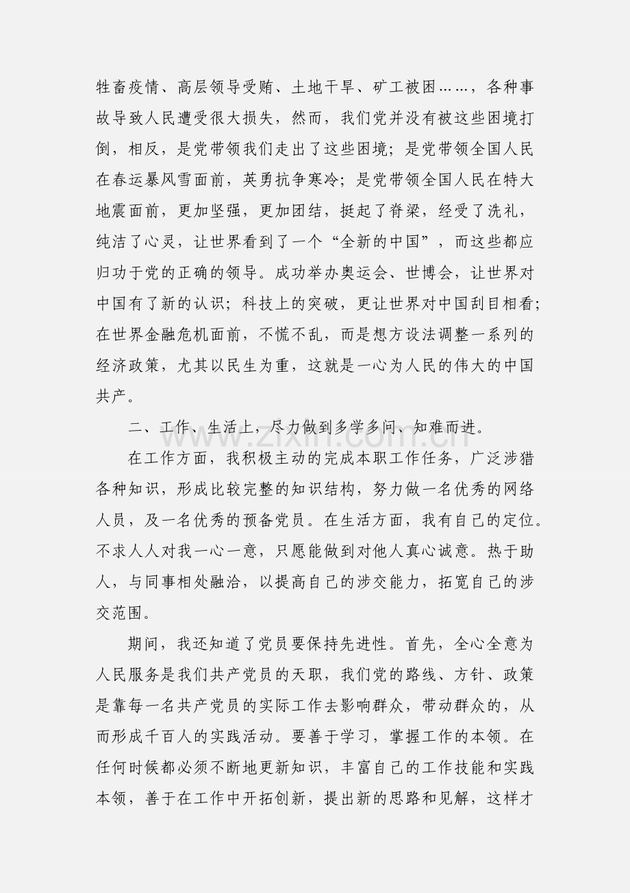 201_年下半年预备党员思想汇报9.docx_第2页