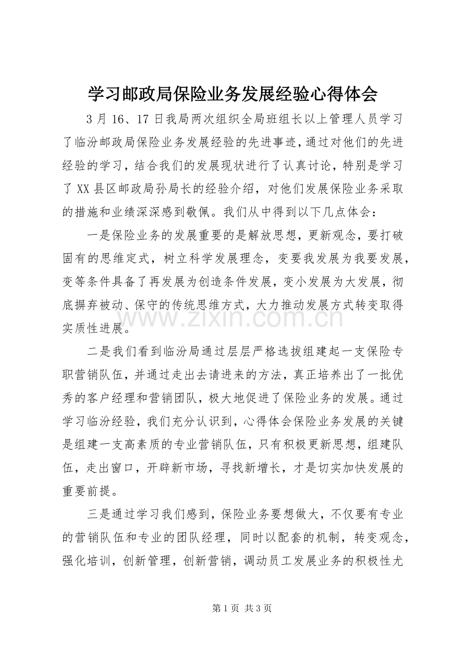 学习邮政局保险业务发展经验心得体会.docx_第1页