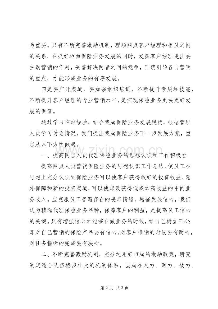 学习邮政局保险业务发展经验心得体会.docx_第2页