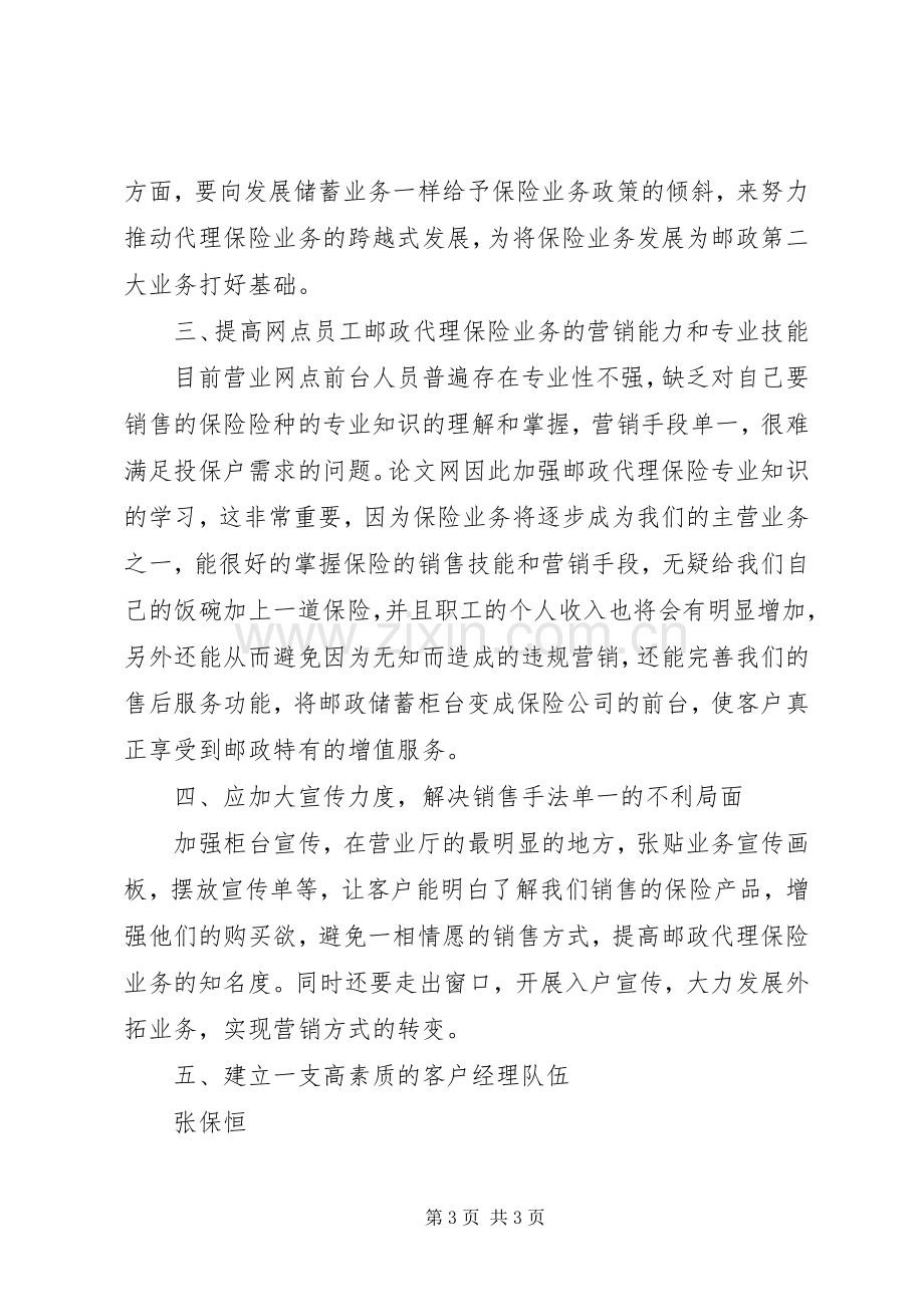 学习邮政局保险业务发展经验心得体会.docx_第3页