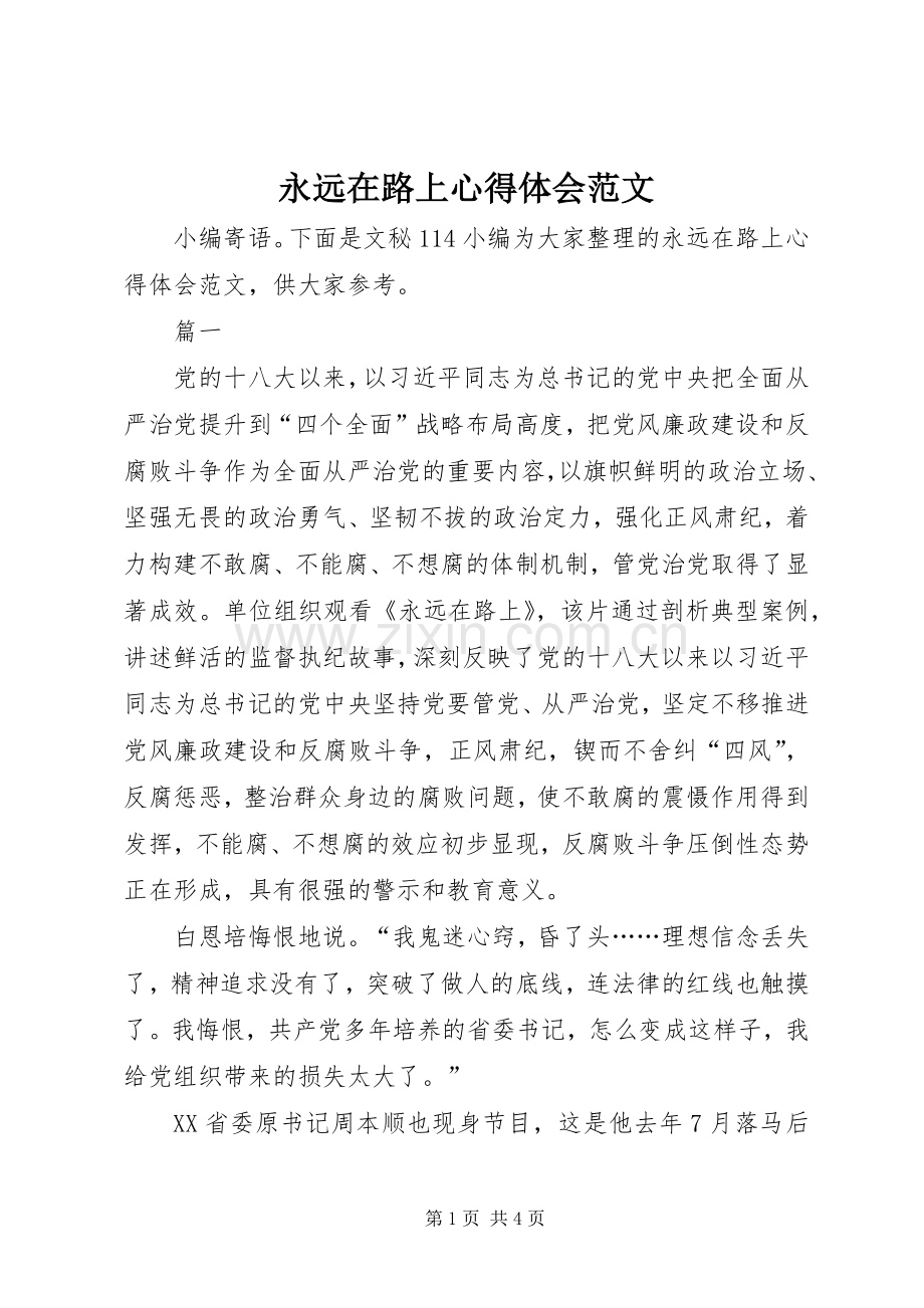 永远在路上心得体会范文.docx_第1页