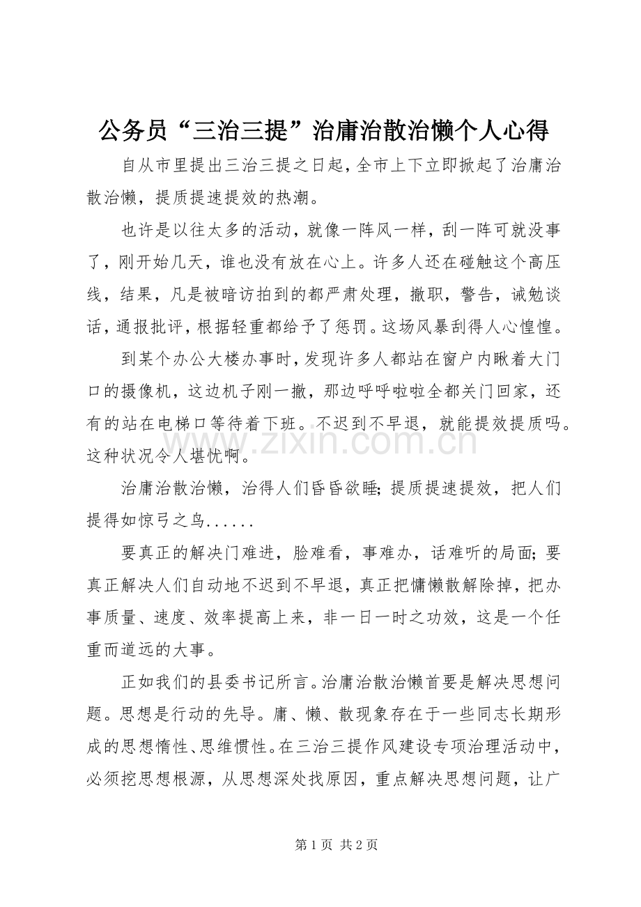 公务员“三治三提”治庸治散治懒个人心得.docx_第1页