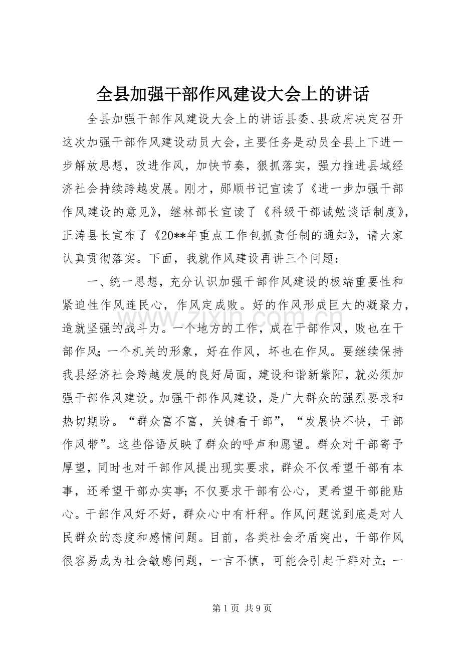 全县加强干部作风建设大会上的讲话.docx_第1页