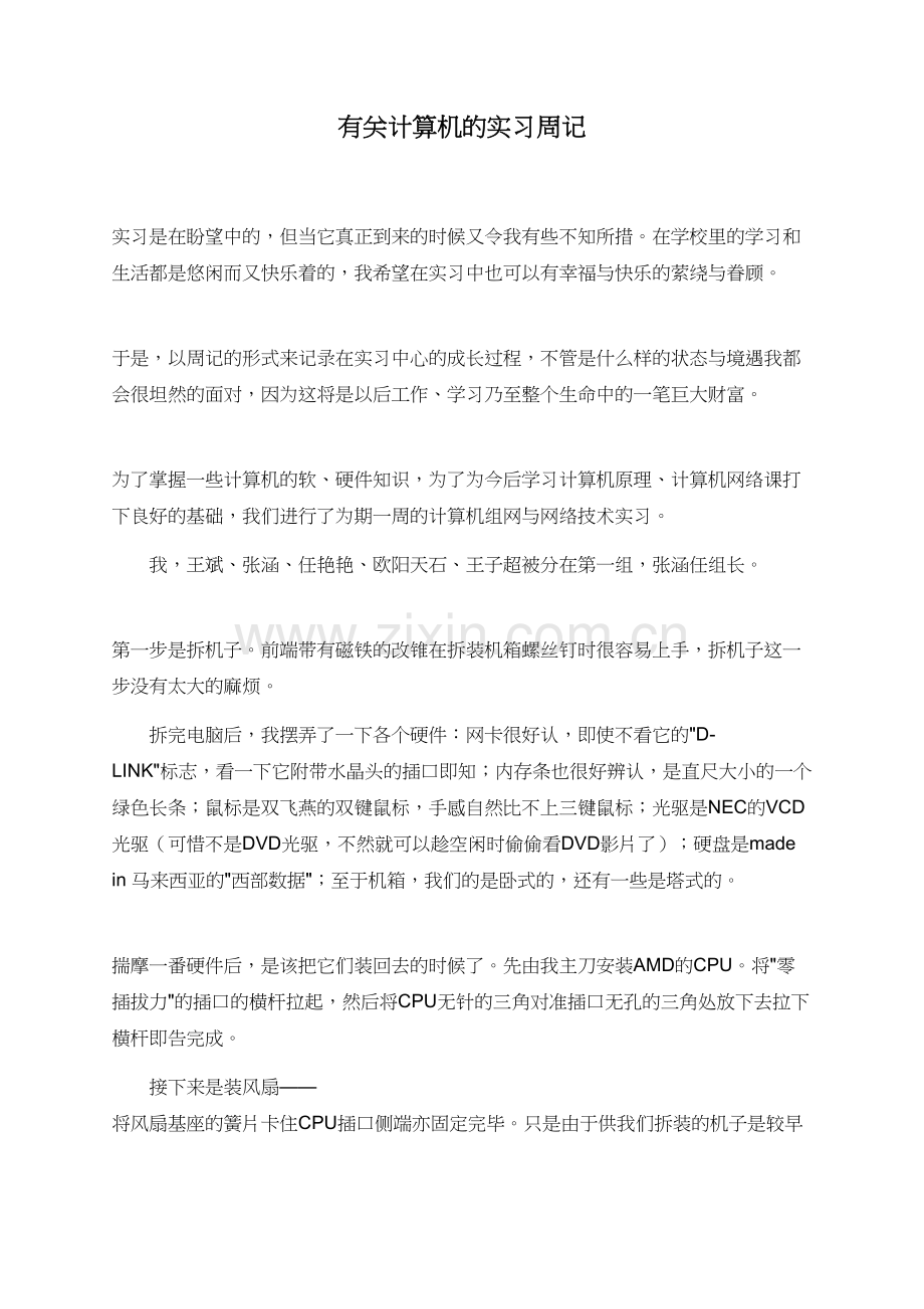 有关计算机的实习周记.doc_第1页