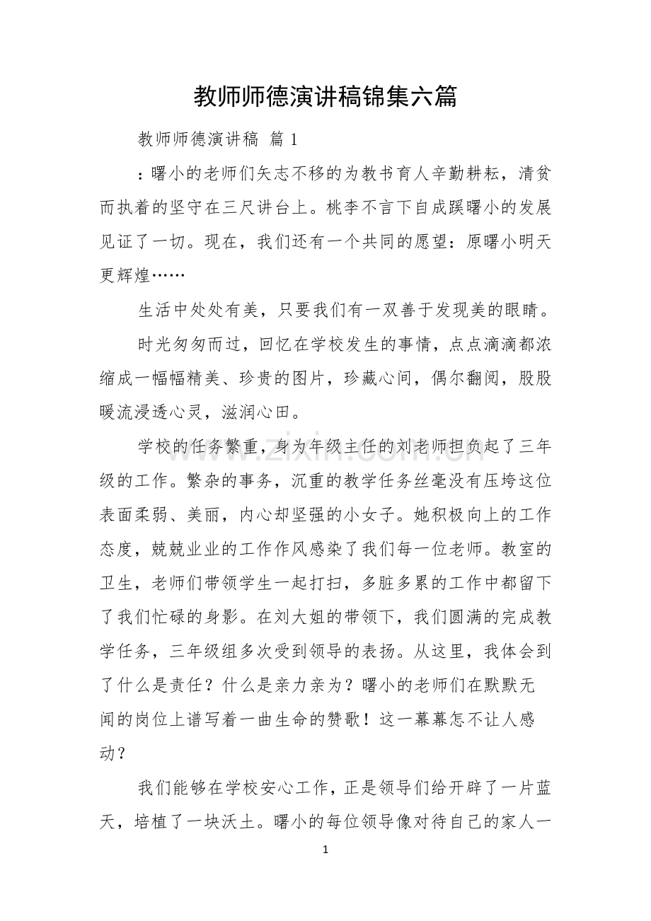 教师师德演讲稿锦集六篇.docx_第1页