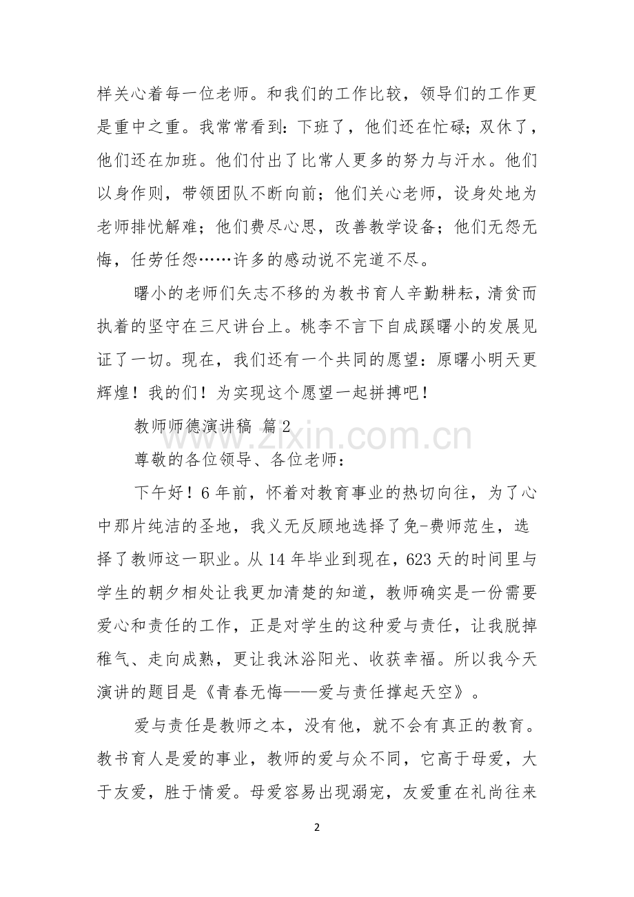 教师师德演讲稿锦集六篇.docx_第2页