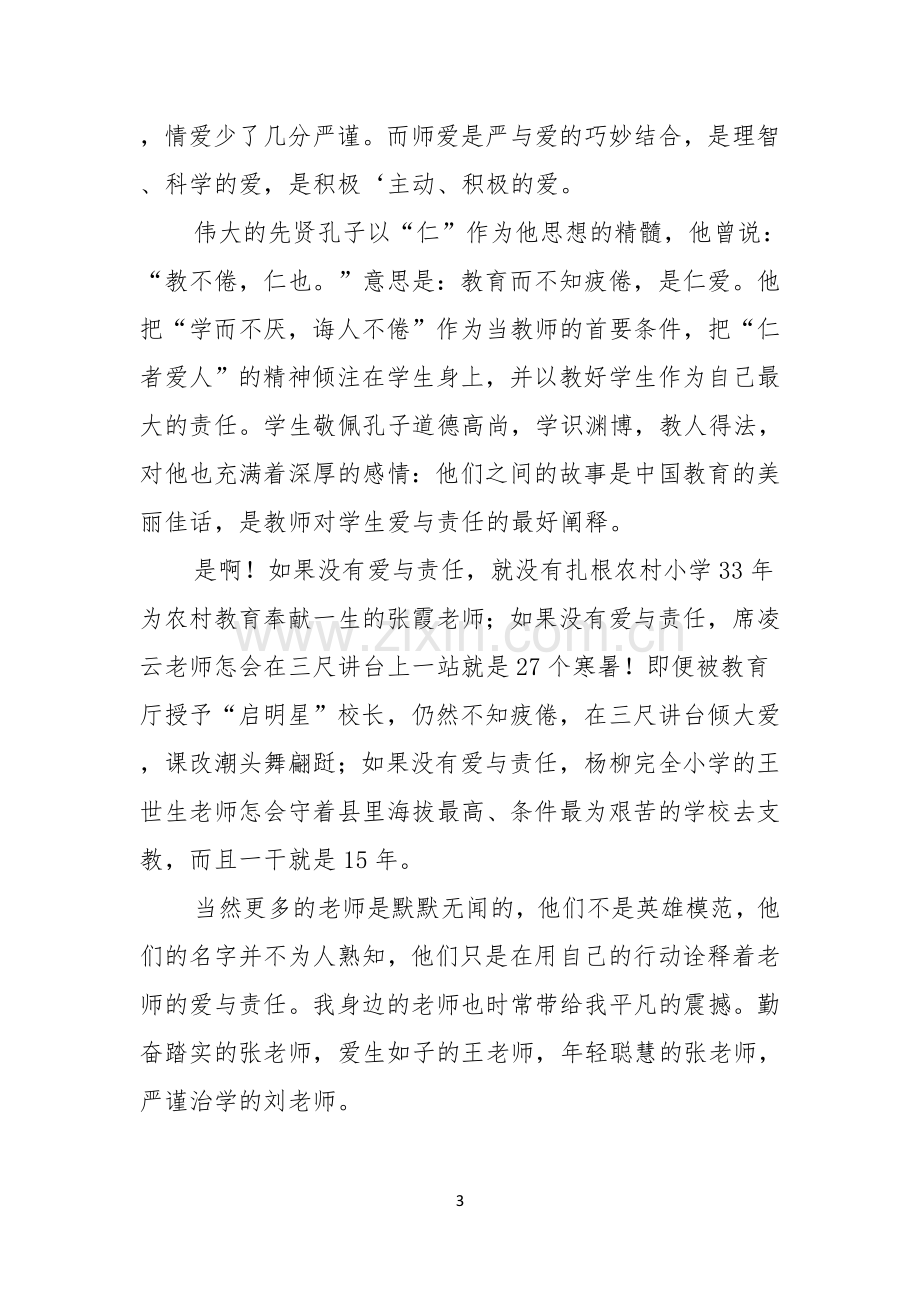 教师师德演讲稿锦集六篇.docx_第3页