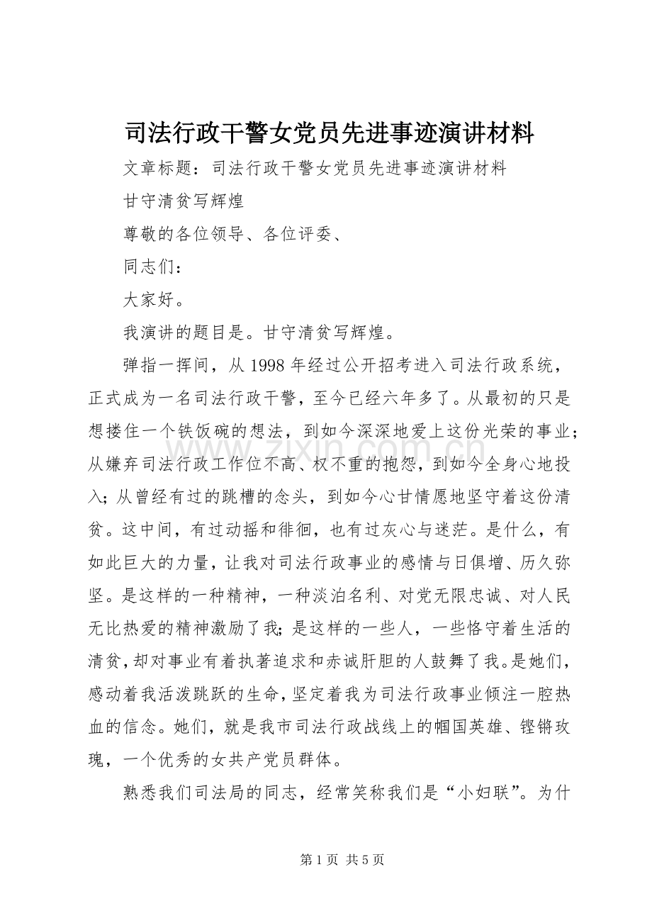 司法行政干警女党员先进事迹演讲材料.docx_第1页