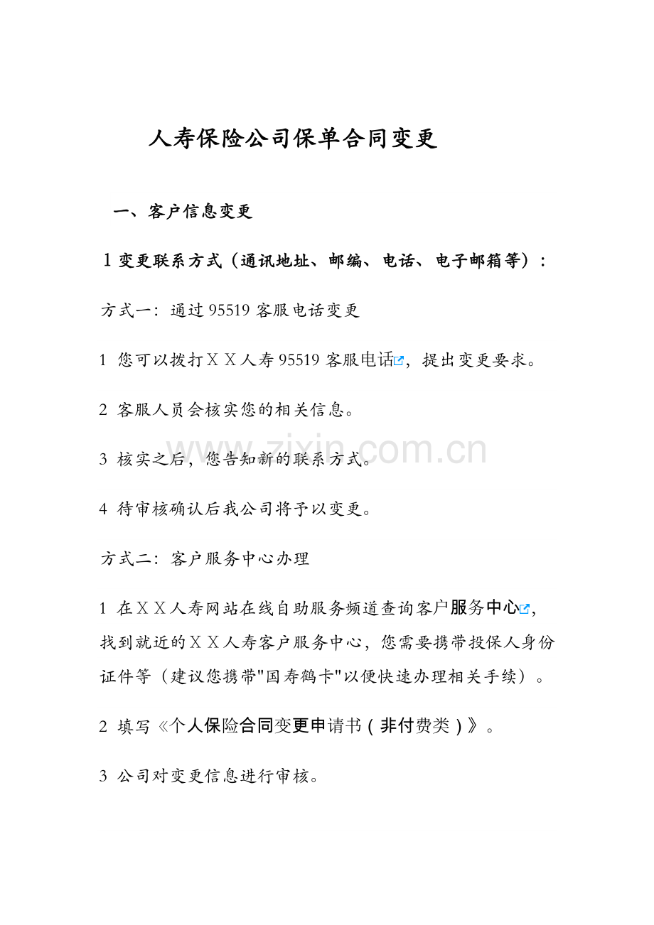 人寿保险公司保单合同变更.docx_第1页