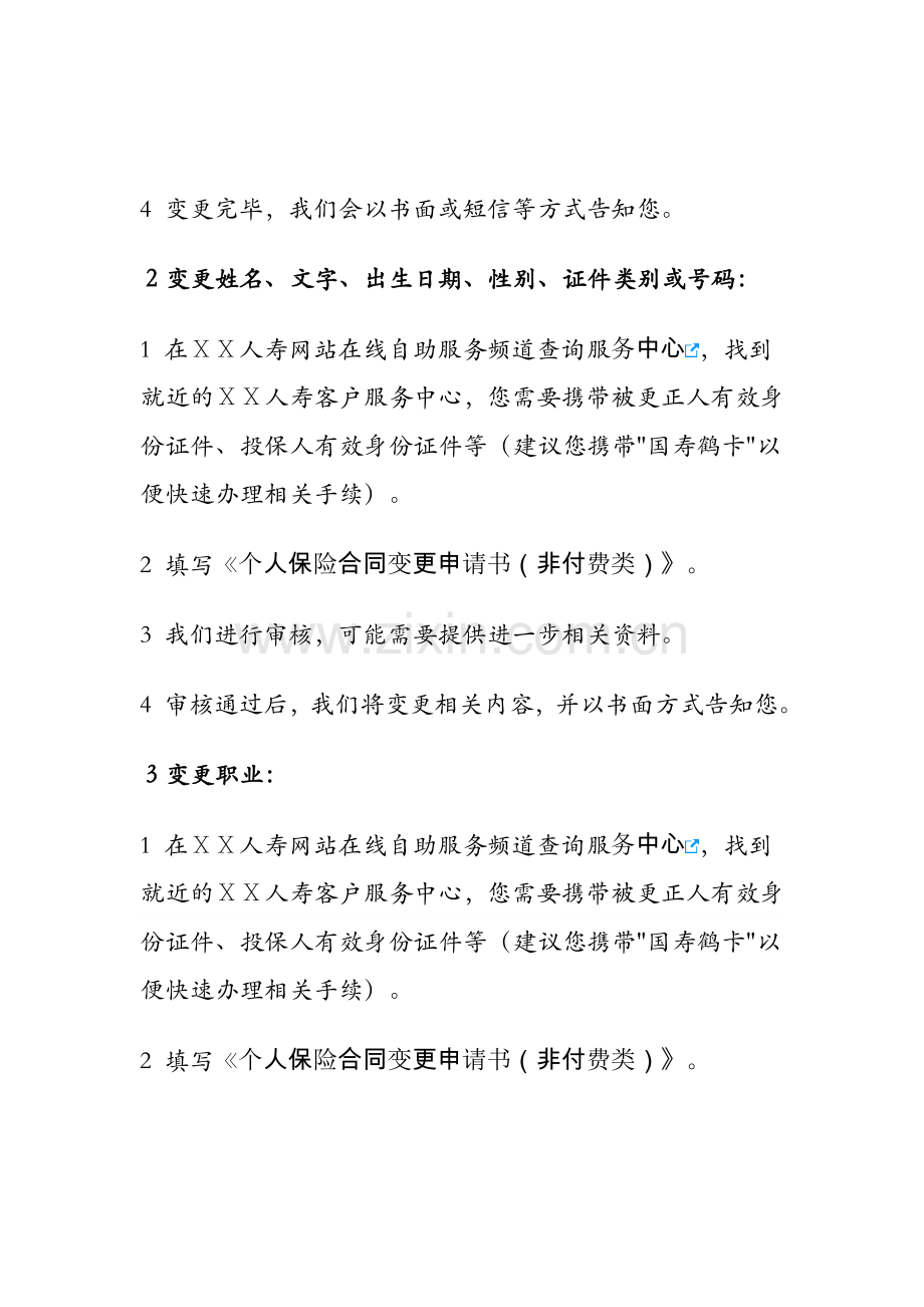 人寿保险公司保单合同变更.docx_第2页