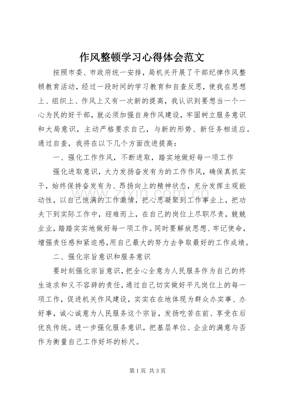 作风整顿学习心得体会范文.docx_第1页