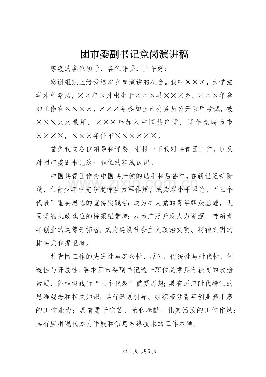 团市委副书记竞岗演讲稿.docx_第1页