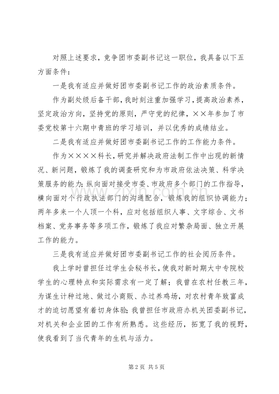 团市委副书记竞岗演讲稿.docx_第2页