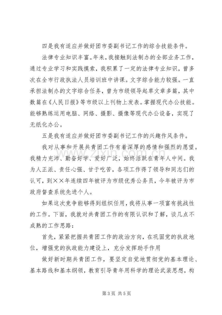 团市委副书记竞岗演讲稿.docx_第3页