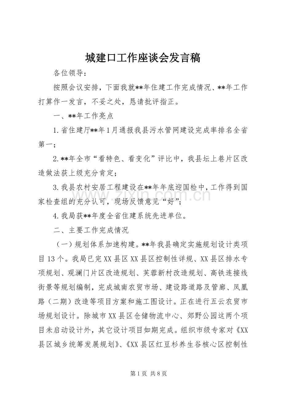 城建口工作座谈会发言稿.docx_第1页