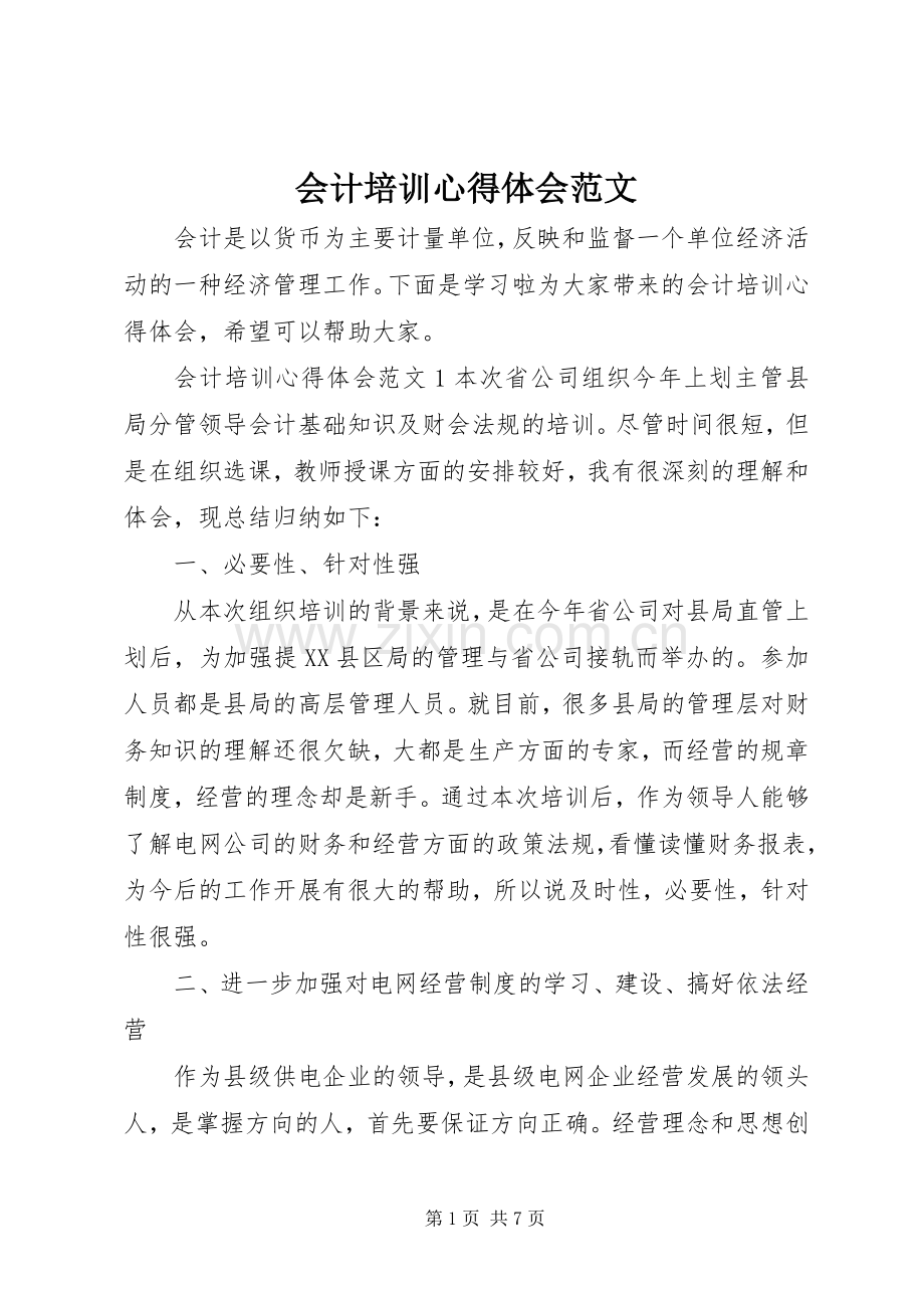 会计培训心得体会范文.docx_第1页