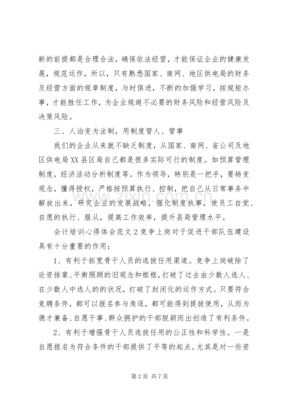 会计培训心得体会范文.docx_第2页