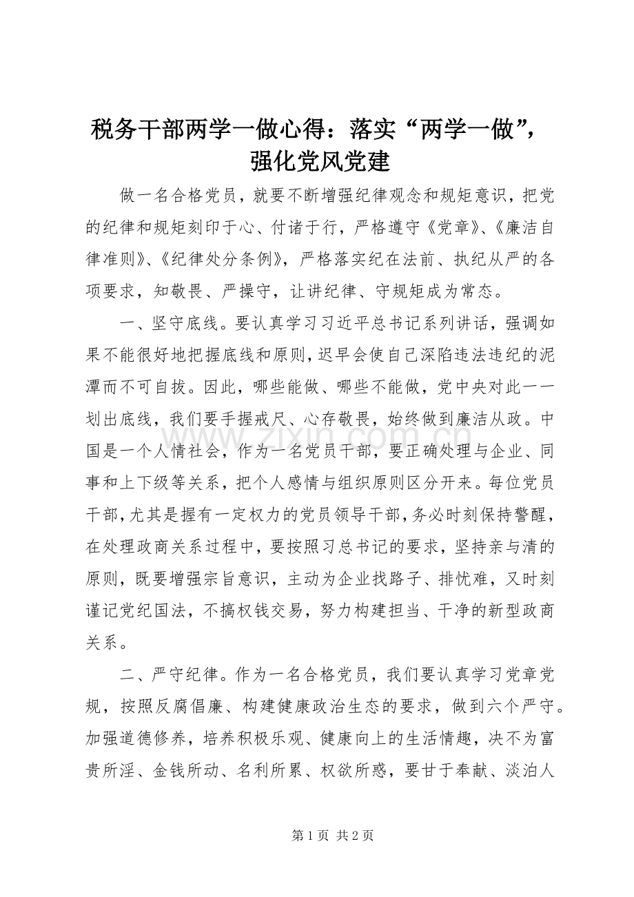 税务干部两学一做心得：落实“两学一做”强化党风党建.docx_第1页