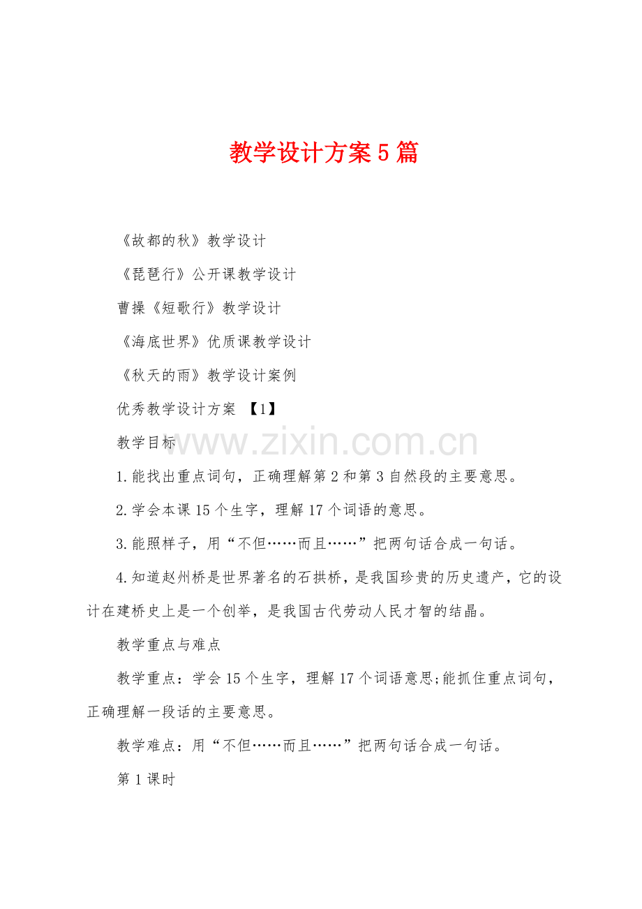 教学设计方案篇.doc_第1页