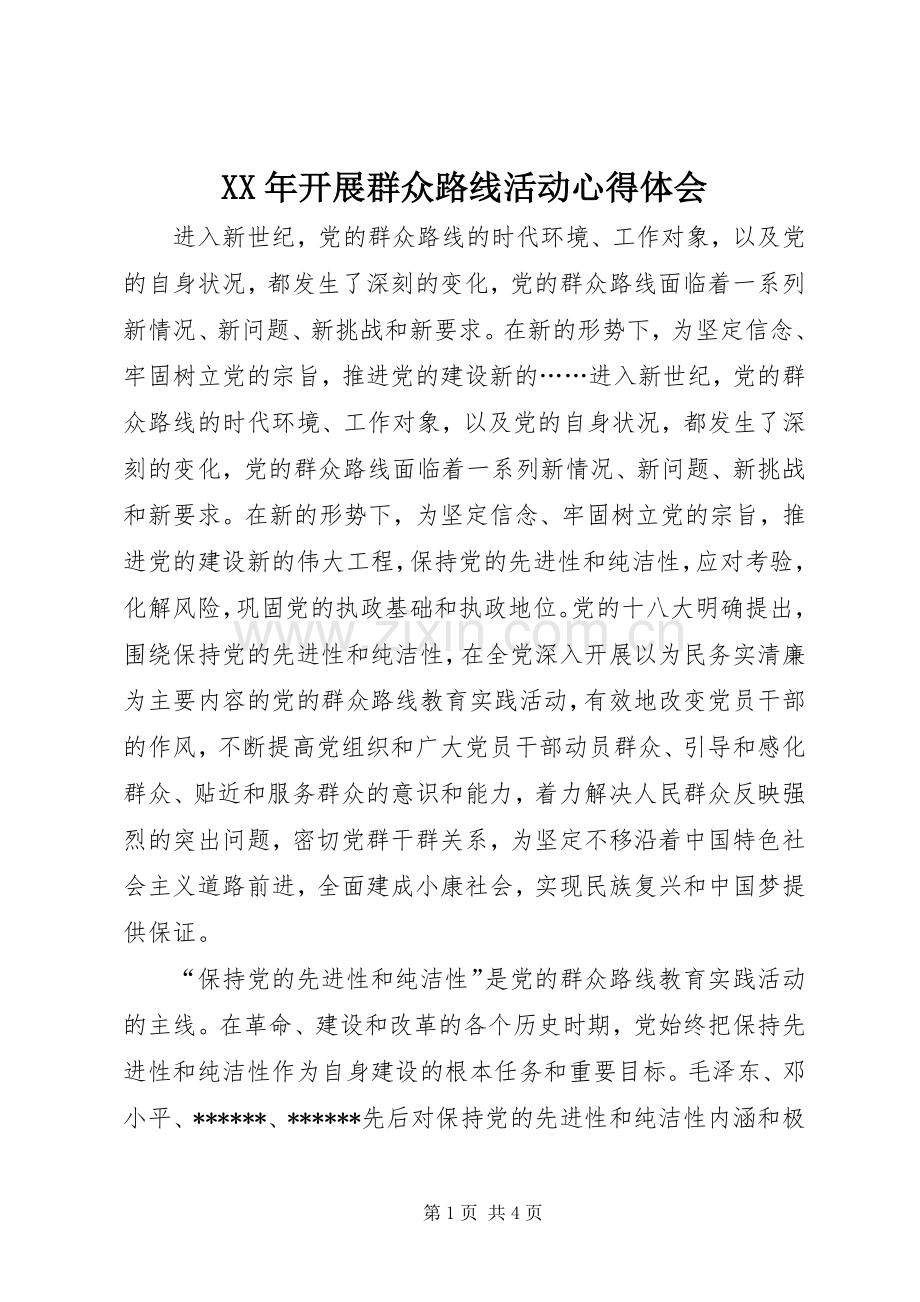 XX年开展群众路线活动心得体会.docx_第1页