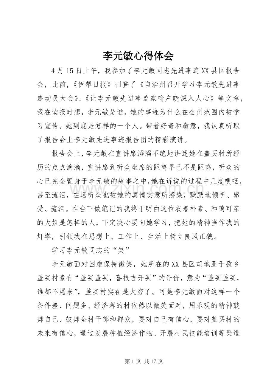 李元敏心得体会.docx_第1页