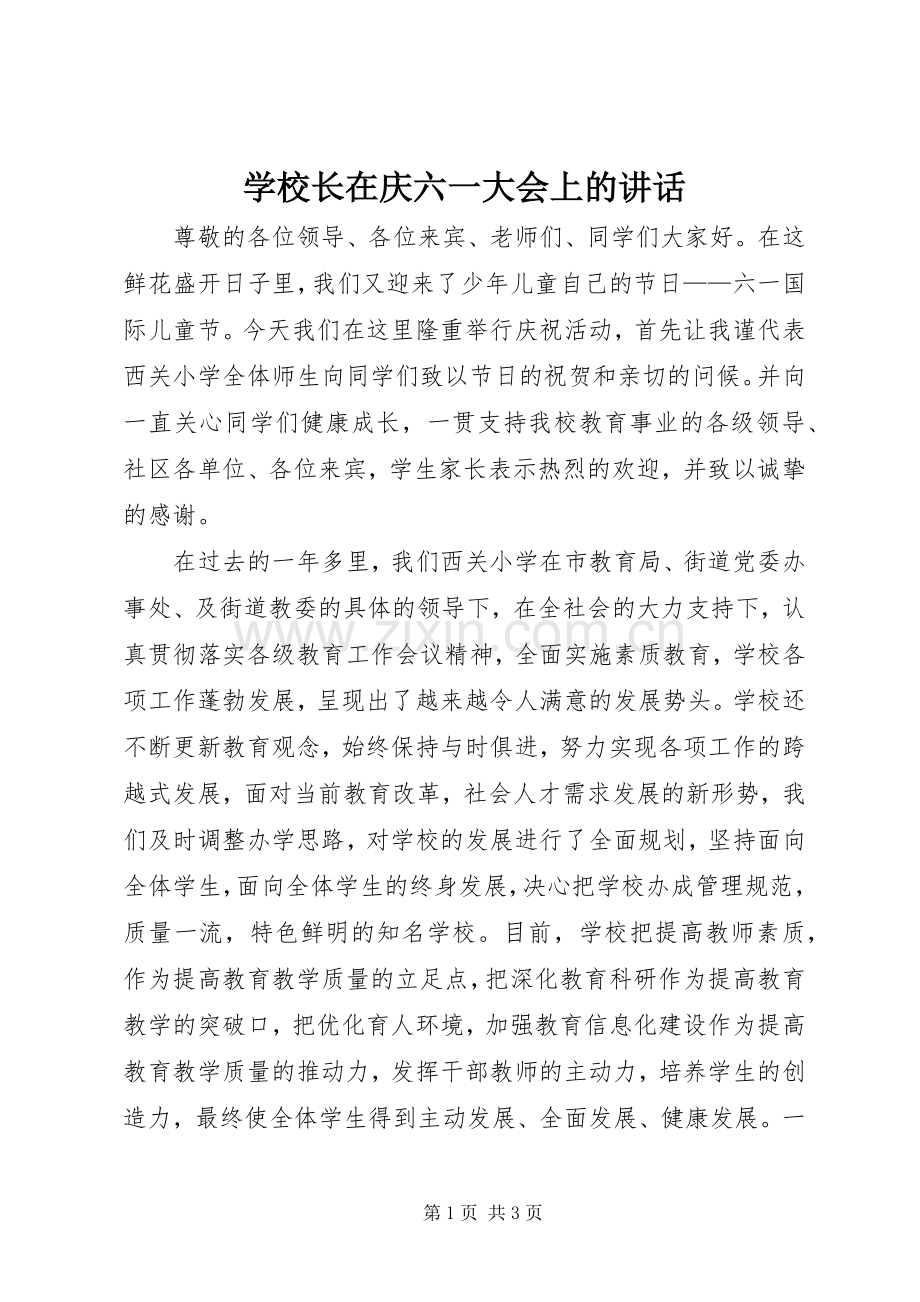 学校长在庆六一大会上的讲话.docx_第1页