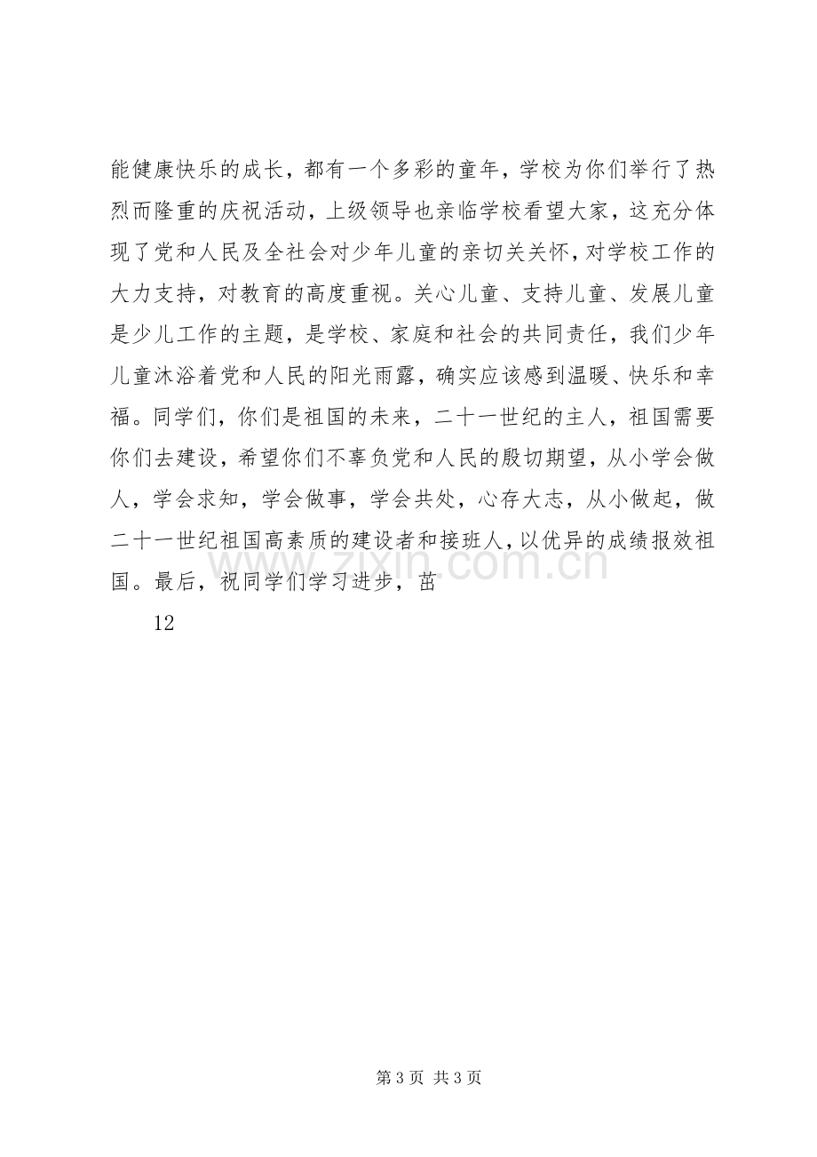 学校长在庆六一大会上的讲话.docx_第3页