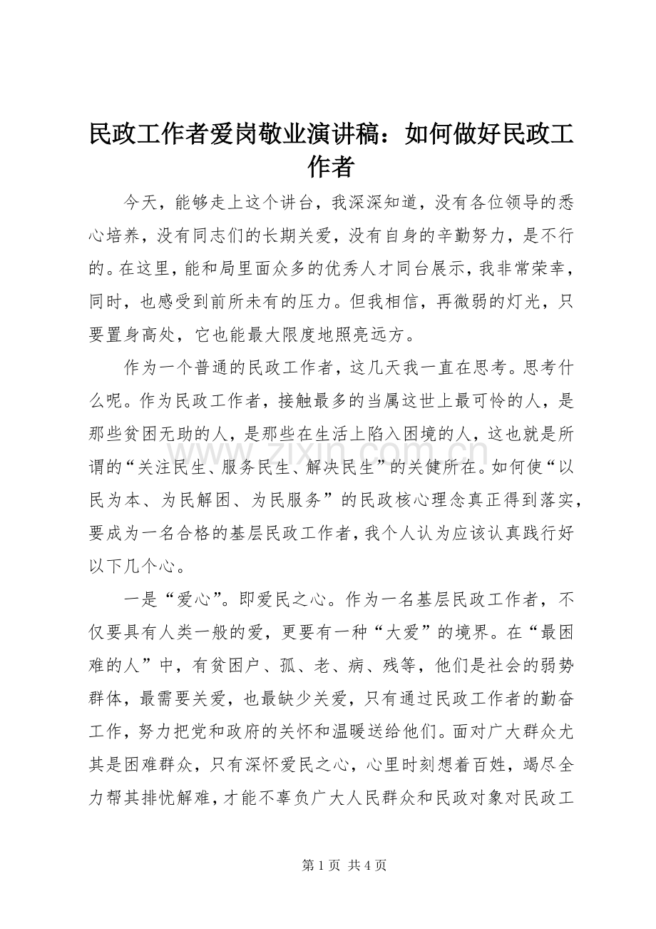 民政工作者爱岗敬业演讲稿：如何做好民政工作者.docx_第1页