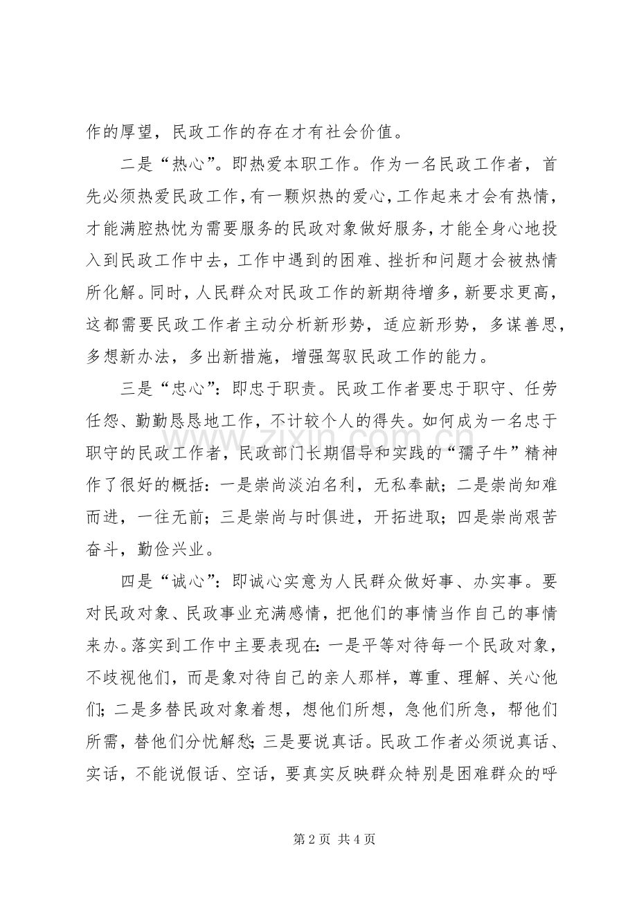 民政工作者爱岗敬业演讲稿：如何做好民政工作者.docx_第2页