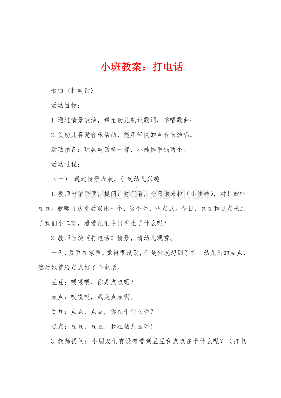 小班教案：打电话.docx_第1页