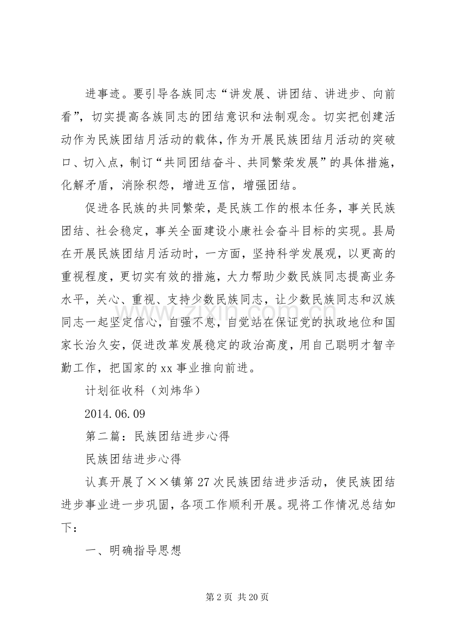 第一篇：民族团结月心得.docx_第2页